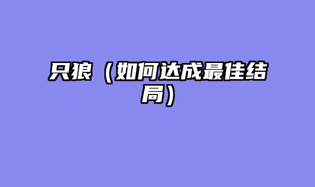 只狼（如何达成最佳结局）
