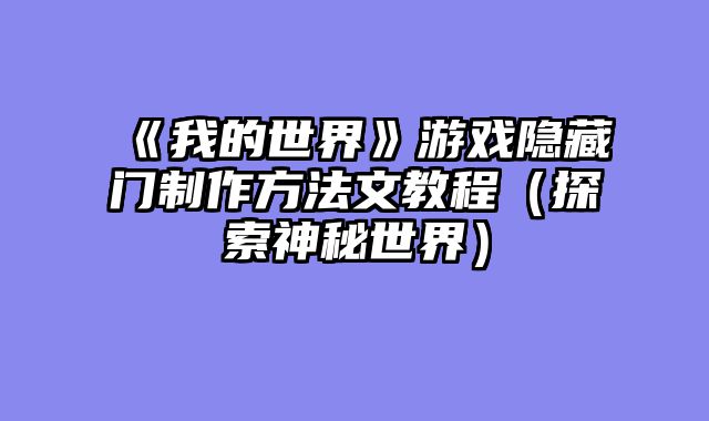 《我的世界》游戏隐藏门制作方法文教程（探索神秘世界）