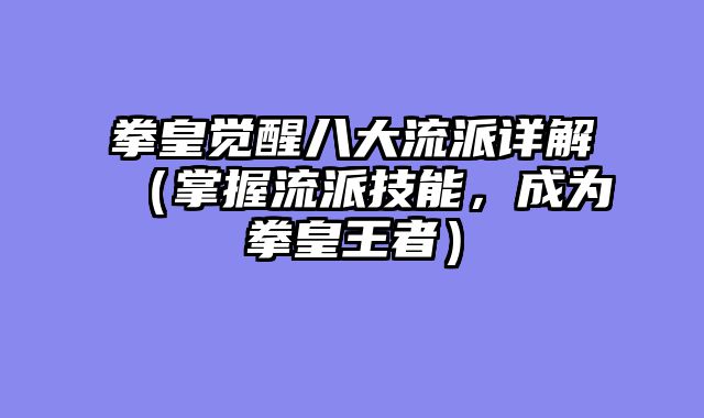 拳皇觉醒八大流派详解（掌握流派技能，成为拳皇王者）