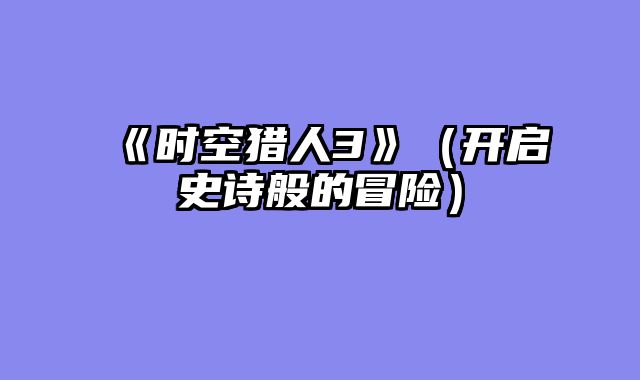 《时空猎人3》（开启史诗般的冒险）