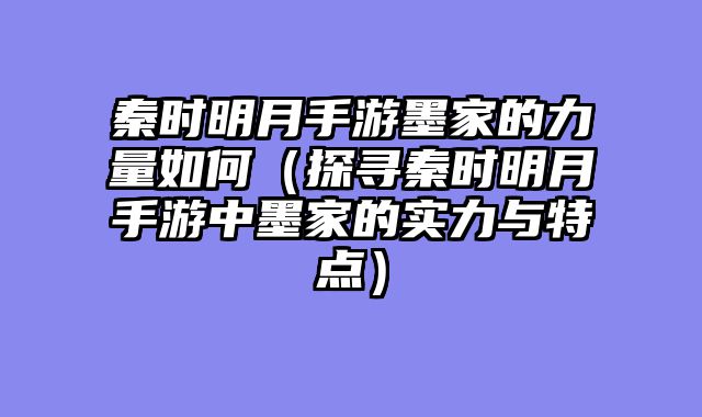 秦时明月手游墨家的力量如何（探寻秦时明月手游中墨家的实力与特点）
