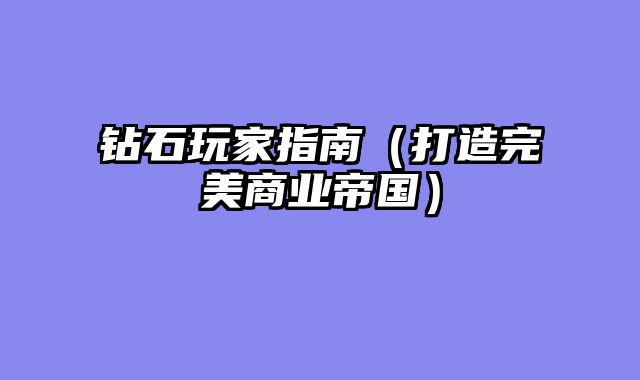 钻石玩家指南（打造完美商业帝国）