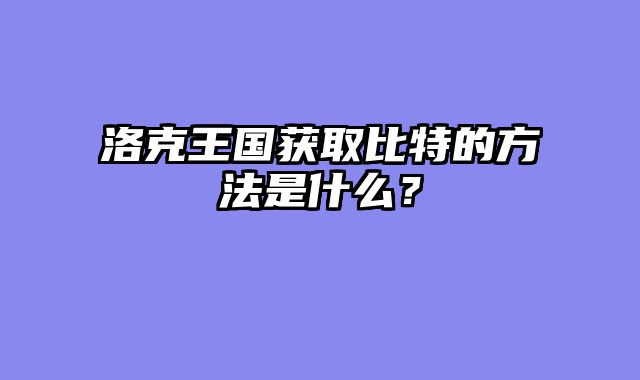 洛克王国获取比特的方法是什么？