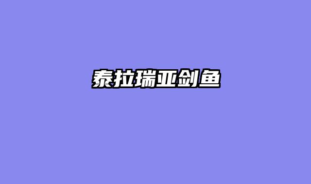 泰拉瑞亚剑鱼