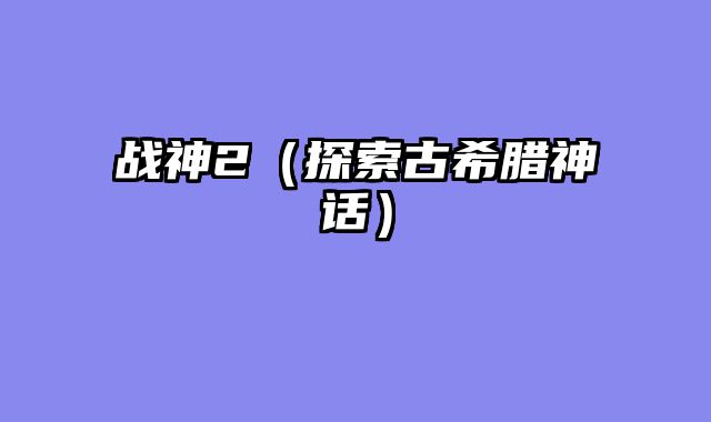 战神2（探索古希腊神话）