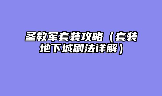 圣教军套装攻略（套装地下城刷法详解）