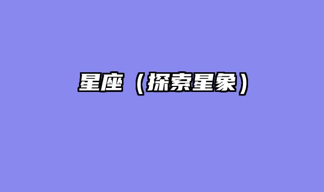 星座（探索星象）