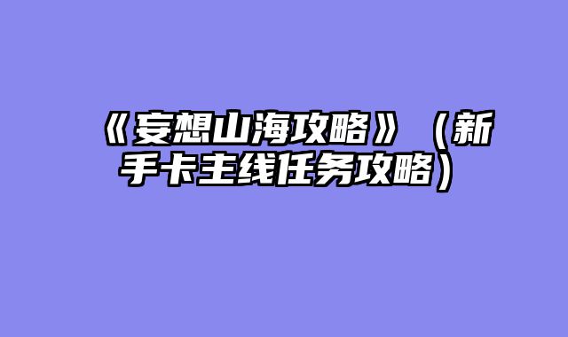 《妄想山海攻略》（新手卡主线任务攻略）