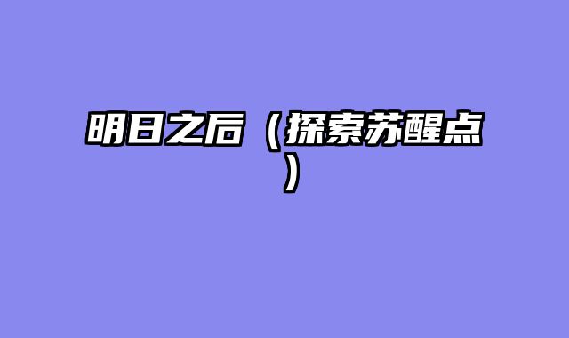 明日之后（探索苏醒点）