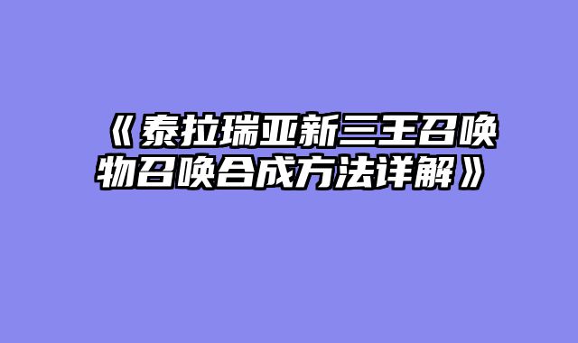 《泰拉瑞亚新三王召唤物召唤合成方法详解》