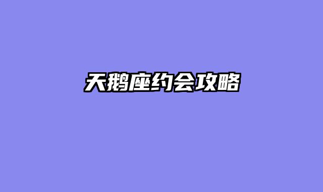 天鹅座约会攻略