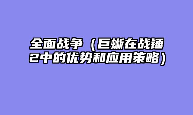 全面战争（巨蜥在战锤2中的优势和应用策略）