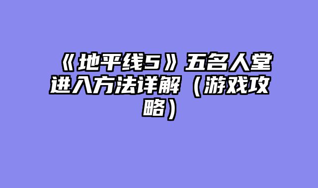 《地平线5》五名人堂进入方法详解（游戏攻略）