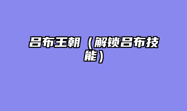 吕布王朝（解锁吕布技能）