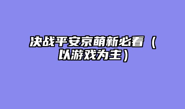 决战平安京萌新必看（以游戏为主）
