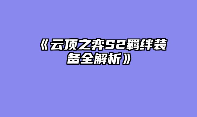 《云顶之弈S2羁绊装备全解析》