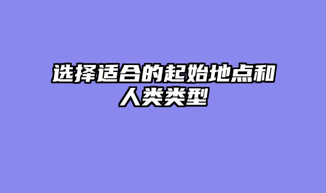 选择适合的起始地点和人类类型