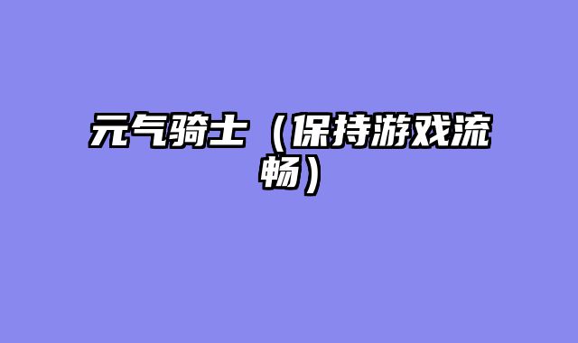 元气骑士（保持游戏流畅）