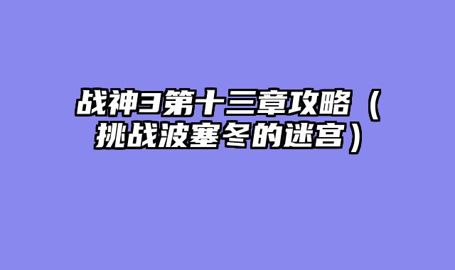 战神3第十三章攻略（挑战波塞冬的迷宫）