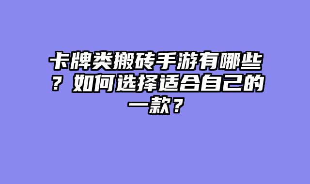 卡牌类搬砖手游有哪些？如何选择适合自己的一款？