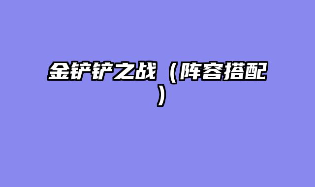 金铲铲之战（阵容搭配）
