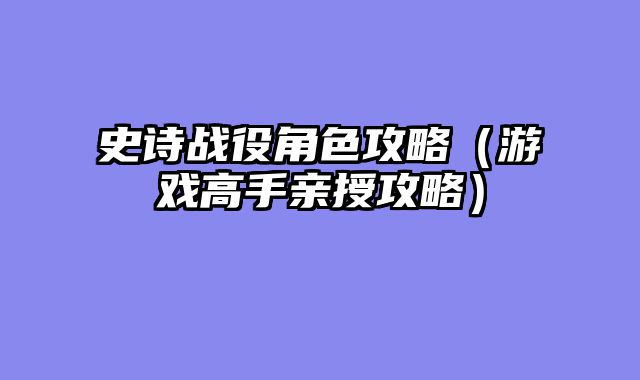 史诗战役角色攻略（游戏高手亲授攻略）