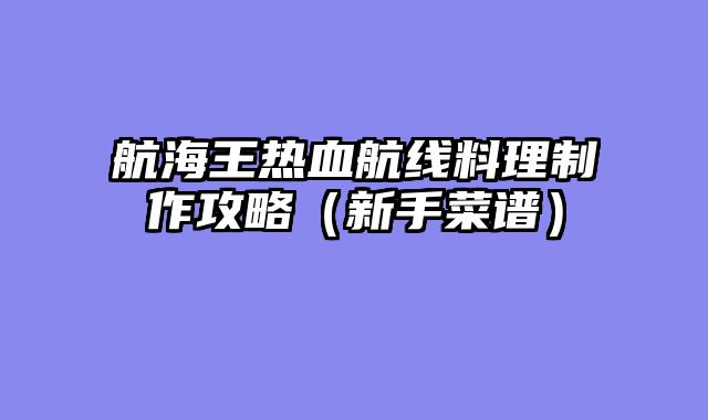 航海王热血航线料理制作攻略（新手菜谱）