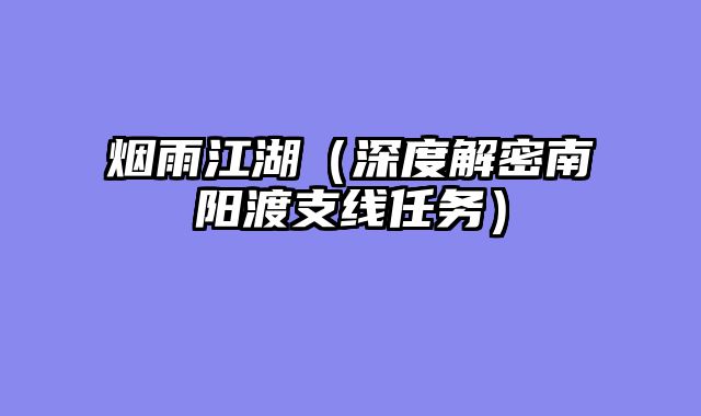 烟雨江湖（深度解密南阳渡支线任务）