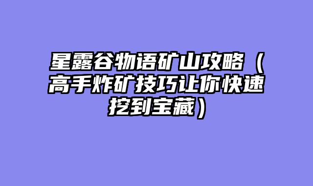 星露谷物语矿山攻略（高手炸矿技巧让你快速挖到宝藏）