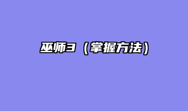 巫师3（掌握方法）