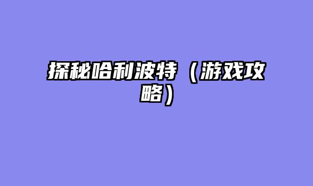 探秘哈利波特（游戏攻略）