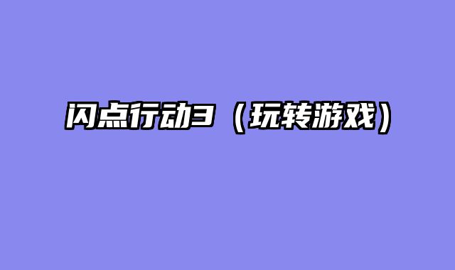 闪点行动3（玩转游戏）