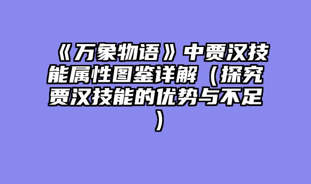 《万象物语》中贾汉技能属性图鉴详解（探究贾汉技能的优势与不足）