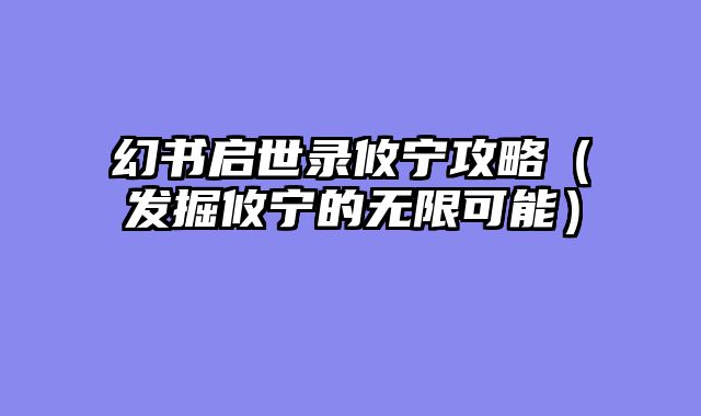 幻书启世录攸宁攻略（发掘攸宁的无限可能）