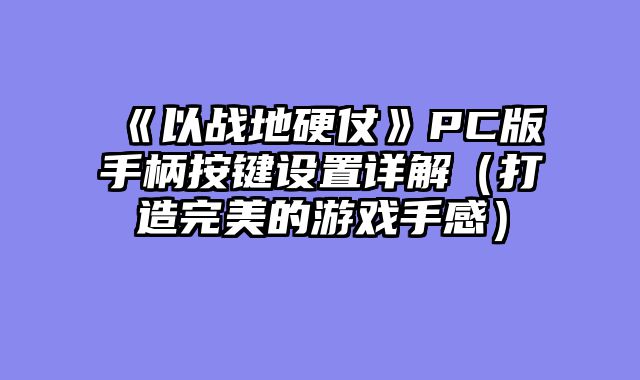 《以战地硬仗》PC版手柄按键设置详解（打造完美的游戏手感）