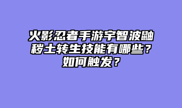 火影忍者手游宇智波鼬秽土转生技能有哪些?如何触发?