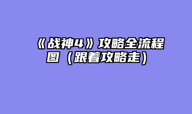 《战神4》攻略全流程图（跟着攻略走）