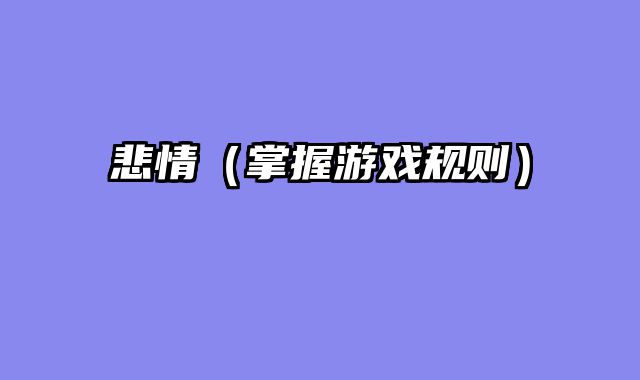 悲情（掌握游戏规则）