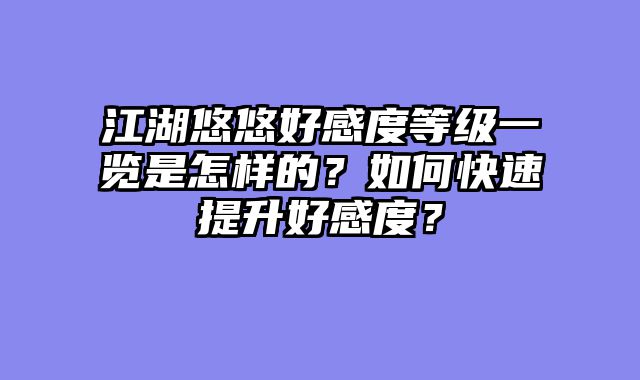 江湖悠悠好感度等级一览是怎样的？如何快速提升好感度？