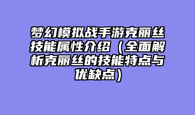 梦幻模拟战手游克丽丝技能属性介绍（全面解析克丽丝的技能特点与优缺点）