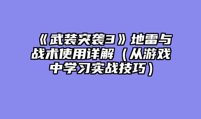 《武装突袭3》地雷与战术使用详解（从游戏中学习实战技巧）