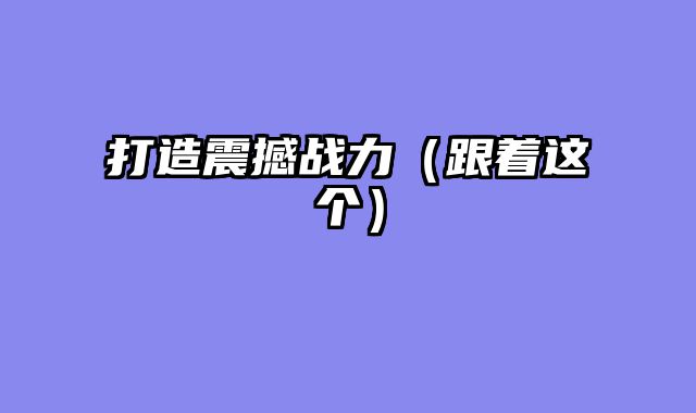 打造震撼战力（跟着这个）