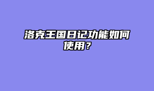 洛克王国日记功能如何使用？