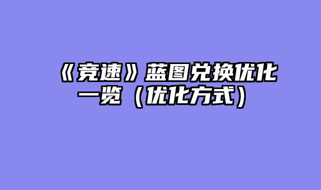 《竞速》蓝图兑换优化一览（优化方式）
