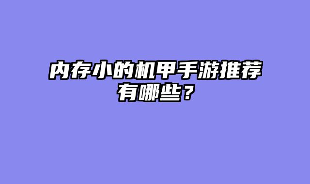内存小的机甲手游推荐有哪些？