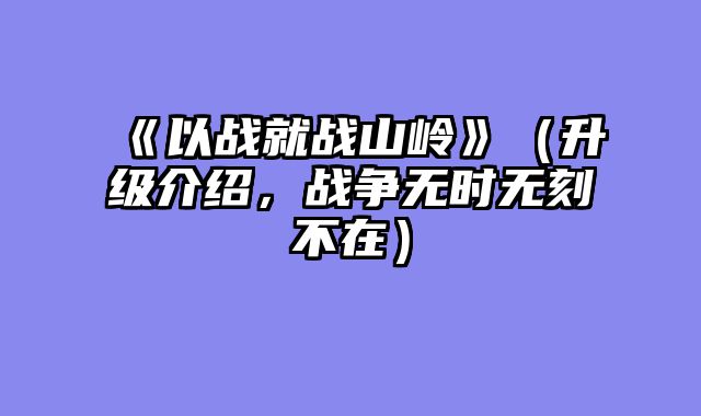 《以战就战山岭》（升级介绍，战争无时无刻不在）