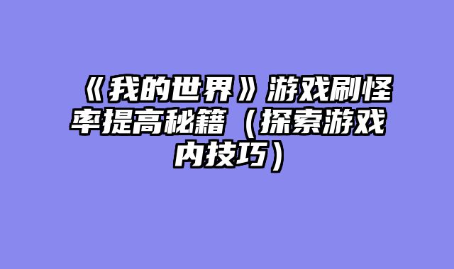 《我的世界》游戏刷怪率提高秘籍(探索游戏内技巧)