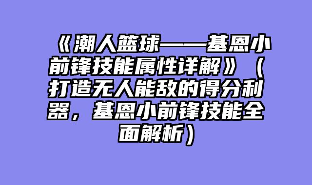 《潮人篮球——基恩小前锋技能属性详解》（打造无人能敌的得分利器，基恩小前锋技能全面解析）