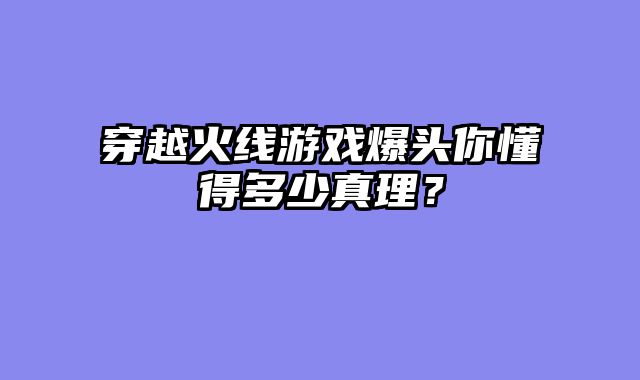 穿越火线游戏爆头你懂得多少真理？