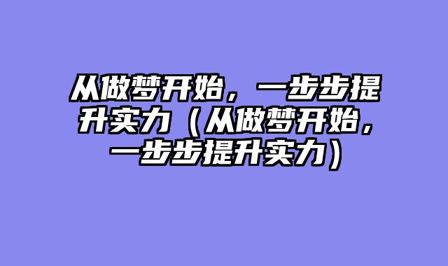 从做梦开始，一步步提升实力（从做梦开始，一步步提升实力）
